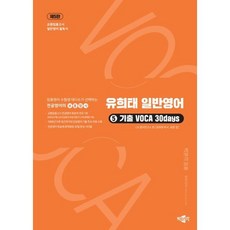 유희태 전공영어 일반영어 5: 기출 VOCA 30days:교원임용고시 일반영어 필독서, 유희태 전공영어 일반영어 5: 기출 VOCA 30d.., 유희태, 로렌 장(저), 박문각