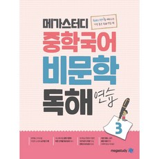 메가스터디 중학국어 비문학 독해연습 3권 (2026), 국어영역