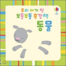 우리 아기 첫 보들보들 촉감책 동물 [ 양장 ]