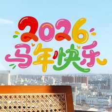 11月上新 2026馬年裝飾 玻璃貼紙 新年過年靜電窗貼 櫥窗玻璃門靜電無膠門貼畫, 馬到成功-中約54x38cm,靜電貼無背膠/外貼外看/雙面同色/整張貼