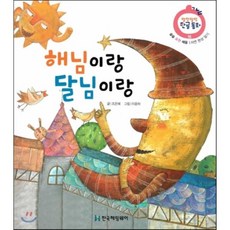 해님이랑 달님이랑 (슬슬 표현 배움 자연 현상 알기), 한국헤밍웨이