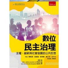 五南書本熊 數位民主治理：主權、創新與社會發展的公共反思 9786263936461