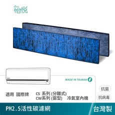 怡悅 冷氣濾網 適用 國際牌 CS/CW系列, 1個, PM2.5/活性碳網層