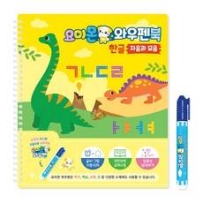 요미몬 와우펜북 한글: 자음과 모음:시간이 지나면 자동으로 사라지는 요미몬 와우펜, 유비윈