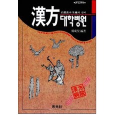 韓方大學醫院： 自然飲食與生藥的神秘, 韓成浩 編, 銀光社