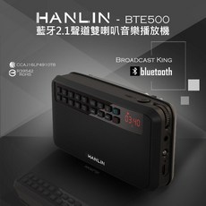HANLIN BTE500 藍芽立體聲收錄播音機 金屬天線 加強收訊 雙喇叭收音機 藍芽喇叭 小型2聲道 FM, 全新主機一組