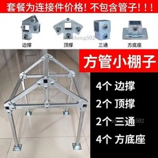 方管陽光房骨架 車棚雨棚連接件 貨架搭棚架子, 1個, 20*20方管尖頂棚基礎底座款（不含鋼管