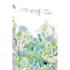 나는 반딧불(미니북), 책고래, 정중식 저/해랑혜란 그림