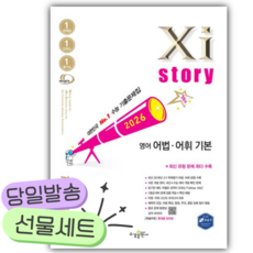 2026년 자이스토리 영어 어법 어휘 기본 [쁘띠수첩+당근볼펜] 흰색표지, 영어영역