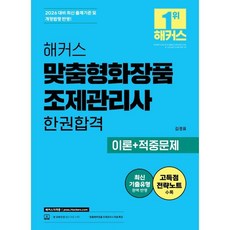 2026 해커스 맞춤형화장품 조제관리사 한권합격 이론+적중문제:맞춤형화장품 조제관리사 무료 특강 | 본 교재 인강 | 고득점 전략노트, 해커스자격증