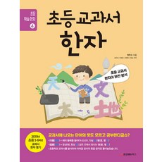 초등 교과서 한자:초등 교과서 한자어 완전 분석, 중앙에듀북스, 초등 학습 한자 시리즈, 없음null