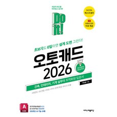 Do it! 오토캐드 2026, 이지스퍼블리싱, 박한울