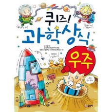 새책-스테이책터 [퀴즈 과학상식-우주] 개정판-도기성 지음 류정주 감수, 퀴즈 과학상식-우주] 개정판-도기성 지음 류정주 감수, 출판사:글송이, 저자:도기성,류정주,안희수