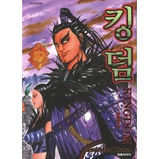 킹덤 Kingdom 20권 만화책