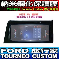 Ford 旅行家 Tourneo Custom (2025年至今) 納米鋼化膜, 旅行家【儀表】8吋 霧面納米膜, 1個