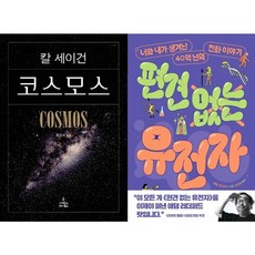 하나북스퀘어 코스모스+편견 없는 유전자, 사이언스북스, 9788983711892