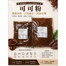 BARRY CALLEBAUT 可可粉 濃醇香醇, 1個, 塑膠袋裝,500克