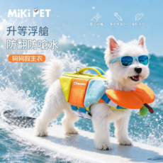 MiKi PET 狗狗救生衣 防翻防嗆水 升級浮艙設計, 拼接色救生衣 高浮力 穩固防側翻, 1個