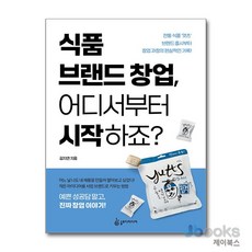 [제이북스] 식품 브랜드 창업 어디서부터 시작하죠?, 슬로디미디어