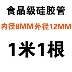 食品級硅膠管 過濾機進酒管出酒管, 1個, 1米1根