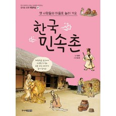 한국민속촌:옛사람들의 마을로 놀러 가요, 주니어김영사, 상세내용 참조