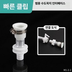 머스코 세탁기용 급수관 연결구 스틸헤드 평면 클립형 세차 호스 부품, 범용 수도꼭지 클램프 커넥터