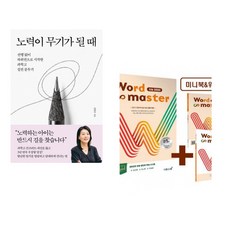 (김현주) 노력이 무기가 될 때 + (김태희) 워드마스터 Word Master 수능 2000 (전2권)
