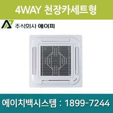 에이피 AFC-05C4 FCU 팬코일유니트 4WAY 천장카세트형 15평형