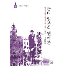 近代日本的戀愛論：被消費的戀愛、情事與醜聞, 菅野聰美 著/孫智娟 譯, 論衡