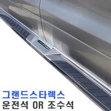 그랜드스타렉스 사이드스텝 그랜드스타렉스사이드스텝 좌우분리판매 대구장착, 현대, 하이퍼메탈릭_한대분
