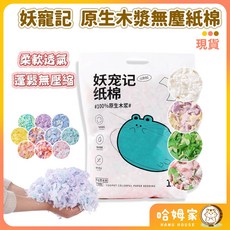 【哈姆家】新色 妖寵記 原生木漿無塵紙棉 400克 倉鼠墊料 可厚鋪 保暖墊料 倉鼠紙棉 彩色純紙紙棉 造景 類卡諾, 400g, 1個