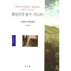 DONGMUNSEON 荷爾德林的頌歌 (伊斯特), 馬丁·海德格 著/崔相旭 譯