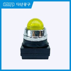 [다산에듀] 파일롯램프 황색, 1개, 노란색