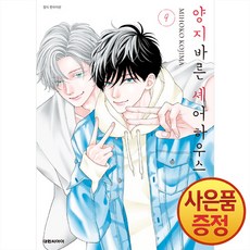 양지바른 셰어하우스 9권 + 책갈피증정, 대원씨아이, .