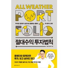 절대수익 투자법칙:투자왕 김단테가 실전으로 증명하는 올웨더 주식투자 전략, 이레미디어, 김동주(김단테)