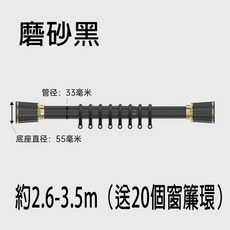 【送支架 環 免打孔 可伸縮 出口德國】彈簧羅馬桿 浴簾桿 門簾窗簾桿 晾衣桿 浴簾拉桿 陽台撐桿 送窗簾環, 1個, 磨砂黑–安裝距離：約2.6-3.5m, 磨砂黑