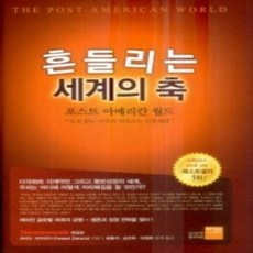 [개똥이네][중고-상] 흔들리는 세계의 축