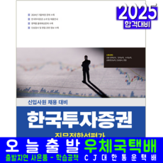 한국투자증권 채용시험 책 교재 직무적합성검사 2025, 서원각
