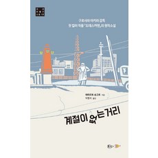 계절이 없는 거리:서민의 거리에서 펼쳐지는 인생의 파노라마, 현인, 야마모토 슈고로 지음박현석