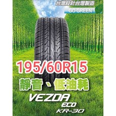 建大 KR30 195/60R15 靜音低油耗輪胎, 1個