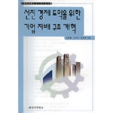 EULYOOPUBLISHING 為邁向先進經濟的企業治理改革, 金容烈,趙昌鉉,趙明鉉 合著
