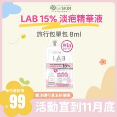LAB15%淡疤精華液旅行包 8ml 旅行裝 攜帶方便 泰國Le'SKIN LAB原廠現貨, 1個