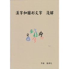 漢字和圖形文字淺解 張部之著 書本熊書屋出版
