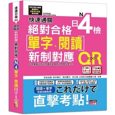 山田快速通關日檢N4單字閱讀：20K單字附QR Code線上音檔＆實戰MP3
