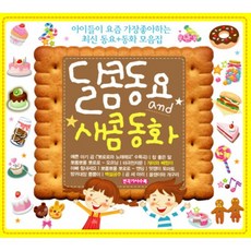 달콤동요 새콤동화