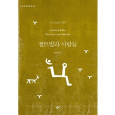 젤트빌라 사람들, 창비, 고트프리트 켈러