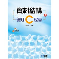 全新 全華出版 資料結構 使用C語言(第六版)(附光碟)(蔡明志) 大學書城