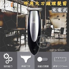 歌林 Kolin USB充電式大刀頭牛角理髮剪 KHC-HC001
