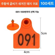 염소귀표 인식표 가축 소 식별태그 양 이표 돼지, 돼지 오렌지 번호범위메시지남기기, 1개, 1L