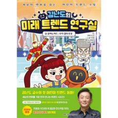 [가을책방] 김난도의 미래 트렌드 연구실 3 휴머노이드 우리 곁의 로봇, 없음